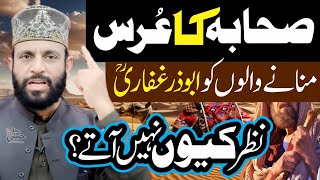 Sahaba Ka Urs عرس Manay Walay | Abu Zar Ki Baat Nahi Karty | Allama Yaseen Qadri