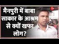 Hathras Stampede Update: मैनपुरी में बाबा साकार के आश्रम से क्यों खफा लोग? | Narayan Sakar Hari