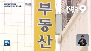 “60만 원씩 매일 출금”…비규제지역 분양권 이상과열 / KBS