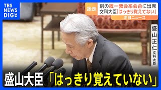 盛山大臣「はっきり覚えていないというのが今の認識」　旧統一教会関連団体との関係めぐり｜TBS NEWS DIG