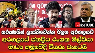 තරුණයින් ලෑස්තිවෙන්න ඊලග අරගලයට අරගලයේ ජනප්‍රිය රංගන ශිල්පියා මාධ්‍ය හමුවේදි වියරු වැටෙයි