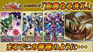 ガンダムトライエイジ VS IGNITION 05 チャレンジモード 「高貴なる洗礼!」まるでこの薔薇のように・・・  GUNDAM TRYAGE