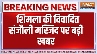 Breaking News: शिमला की विवादित संजौली मस्जिद पर बड़ी खबर | Sanjauli Masjid | Shimla | Masjid Vivad