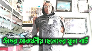 ঈদের আকর্ষনীয় ছেলেদের ফুল শার্ট পাচ্ছেন সাধ্যের মধ্যে ....