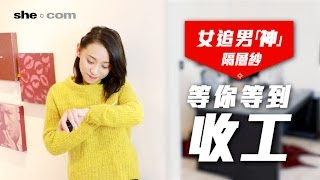 女追男神隔層紗：等你等到收工