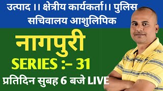 नागपुरी।। उत्पाद ।। पुलिस।। कार्यकर्ता।। आशुलिपिक।। SERIES :- 31।। #jssc #shivsir #acharyaacademy3.O