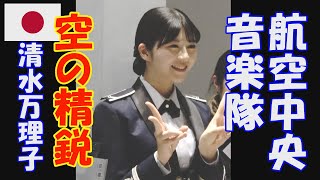 航空中央音楽隊「空の精鋭　清水万理子」指揮：2等空佐　芳賀大輔　木曜コンサート　新宿三井ビル55ひろば　ミックス　JASDF Central Band