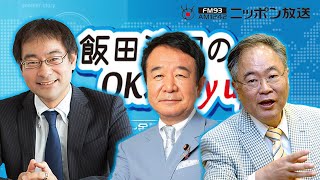 【青山繁晴×高橋洋一】2022年10月19日　飯田浩司のOK! Cozy up!