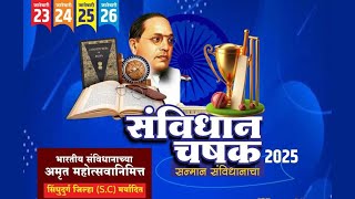 Savidhan chashak 2025 | संविधान चषक २०२५ | Kankavli | कणकवली