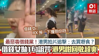 最惡毒借錢黨！借錢女遭追擊1句詛咒超衰　港男爆粗反擊結局爽了｜01熱話｜借錢黨｜港男