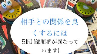 相手との関係をよくするには(選択順番が一部相違してます)🔮 トートタロット