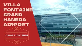 Villa Fontaine Grand Haneda Airport / ヴィラフォンテーヌグランド羽田空港