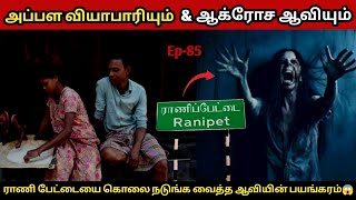 இரவில் பயந்தவர்கள் தனியாக பார்க்க வேண்டாம் 😱 | ராணிப்பேட்டையில் கதவை தட்டும் ஆவியின் பயங்கரம்....