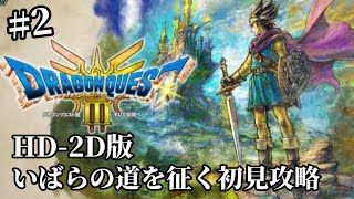 【ドラクエ３HD-2D】勇者単騎でクリア目指してみる