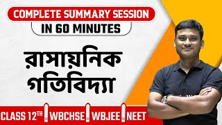 CHEMICAL KINETICS | Summary বাংলায় | Chemistry | Class 12/NEET/WBJEE/WBCHSE