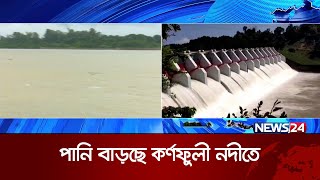 কাপ্তাই বাঁধ খোলা নিয়ে সবশেষ তথ্য | News24