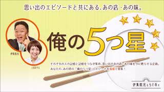 伊集院光 俺の5つ星 三十年前に川崎で食べた水餃子