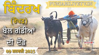 🔴[LIVE] Bindrakh (Ropar) Ox Race 09 Jan 2025   ਬਿੰਦਰਖ (ਰੋਪੜ) ਬੈਲ ਗੱਡੀਆਂ ਦੀ ਦੌੜ 09 ਜਨਵਰੀ 2025