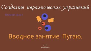 Новая серия МК по керамическим украшениям. Вводное занятие.