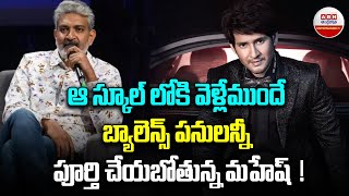 SS Rajamouli : ఆ స్కూల్ లోకి వెళ్లేముందే బ్యాలెన్స్ పనులన్నీ పూర్తి చేయబోతున్న మహేష్ !| Mahesh Babu