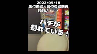 【緊急配信 小学生ドンだー】太鼓の達人 段位道場 人段位挑戦前日 マイバチにアクシデント！ 明日どうする！？ #short