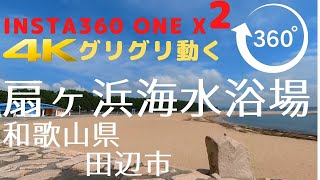 【VR 360 Video】田辺市 扇ヶ浜海水浴場 グリグリ動かせる動画-