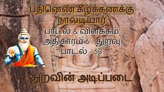 நாள் ஒரு நாலடி   பாடல் 53 / துறவு /நாலடியார் / #Naladiyar