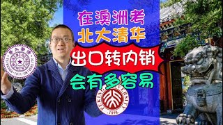 在澳洲考北大清华，出口转内销会有多容易？