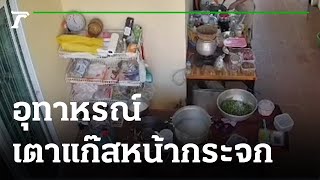 อุทาหรณ์ เตาแก๊สหน้ากระจกระเบิดสนั่น | 31-10-64 | ข่าวเช้าไทยรัฐ เสาร์-อาทิตย์