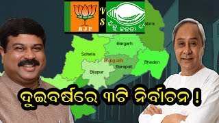 Special News-ଦୁଇ ବର୍ଷରେ ତିନୋଟି ନିର୍ବାଚନ