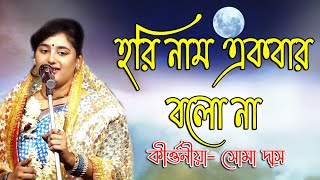 সোমা দাস এর হিট ভজন গান l Soma Das Bhajan Song l "হরি নাম একবার বলো না" l@kirtangan