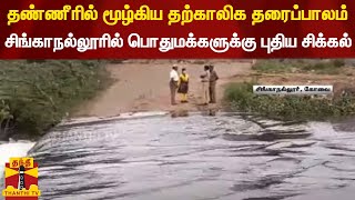 தண்ணீரில் மூழ்கிய தற்காலிக தரைப்பாலம்.. சிங்காநல்லூர் பொதுமக்களுக்கு புதிய சிக்கல் | Singanallur