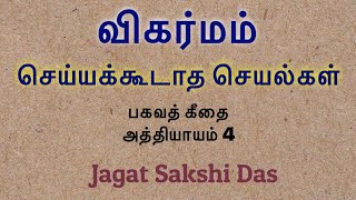 விகர்மா - செய்யக்கூடாத செயல்கள் - பகவத் கீதை அத்தியாயம் 4 /ஜகத் சாட்சி தாசர்