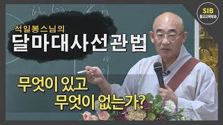 달마선관법 제86회...사행론... 3 일상평등무별문... 평등으로 차별이 없는 문 2...