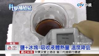 【中視新聞】不需冰箱! 可樂自己就能結冰! 20150511