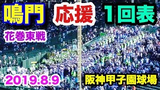 鳴門高校 応援1回表 花巻東戦 阪神甲子園球場 2019.8.9