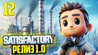 САМЫЕ СЛОЖНЫЕ ПРОИЗВОДСТВА! ПОЧТИ ФИНАЛ! ✅ | Satisfactory. Релиз 1.0 - Часть 12