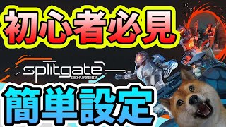 【解説】初心者のためざっくり設定紹介！~splitgate(スプリットゲート)~