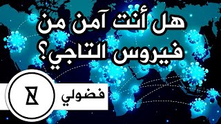 كيفية الحماية من كوفيد - 19 | كيف تحافظ على سلامتك في المنزل | Tips To Stay Safe 💉  🌡  | فضولي