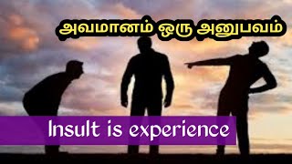 அவமானம் ஒரு அனுபவம் | Insult is a experience.  #Motivational