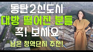 동탄2신도시-대방 떨어진 분들-꼭!보세요-남은 청약단지 추천!!![미세스머니]