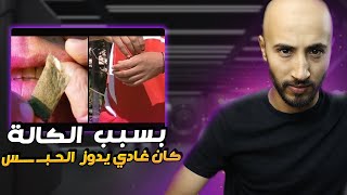 شاب   مغربي بسبب الكالة  كان   غادي يدوز 12  عام  ديال  الحــ،ــبس