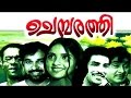 Chembarathi | 1972 | Full Malayalam Movie | Madhu | Roja Ramani