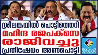 Mahinda Rajapaksa കൂടുതൽ മന്ത്രിമാർ രാജിവച്ചേക്കും