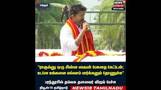 TVK Vijay | ராகுல்னு ஒரு சின்ன பையன் பேசுனத கேட்டேன்;உடனே உங்களை எல்லாம் பார்க்கனும் தோணுச்சு | N18S