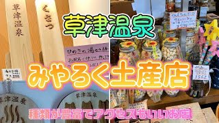 草津温泉♨️みやろく土産店♨️バスターミナル前にある種類豊富なお土産屋さん