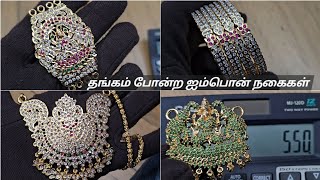 உற்பத்தி விலையில் ஐம்பொன் நகைகள் / Whatsapp ( 9894635467 )