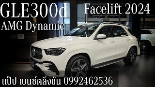 รีวิว The New GLE300d AMG Dynamic Facelift ปี 2024