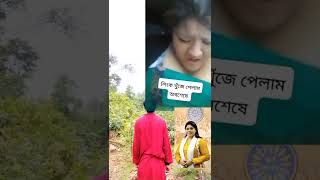 গোপন ভিডিও ভাইরাল লিংক লাগলে কমেন্ট করুন #shorts #tik_tok_video