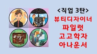 [온라인수업 진로와직업]  직업 알기 3탄 /  뷰티디자이너, 파일럿, 고고학자, 아나운서